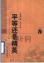 平等还是精英 1998 PDF电子版封面 7538247513 (英)巴特摩尔(Tom Bottomore)著;尤卫军译