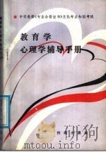 教育学心理学辅导手册 1987 PDF电子版封面 7800190269 张念宏,郎好成主编