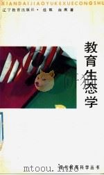 教育生态学 1992 PDF电子版封面 7538215859 任凯,白燕著