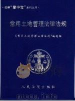 常用土地管理法律法规 1999 PDF电子版封面 7800567370 《常用土地管理法律法规》编选组编