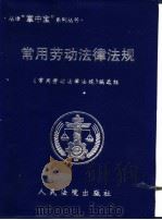 常用劳动法律法规 1999 PDF电子版封面 7800567338 《常用劳动法律法规》编选组编
