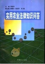 实用农业法律知识问答（1999 PDF版）