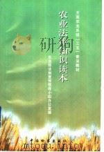 农业法律知识读本 1997 PDF电子版封面 7800864391 农业部法制宣传领导小组办公室编