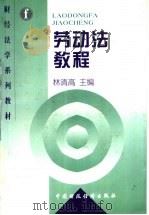 劳动法教程 1998 PDF电子版封面 7500535740 林清高主编
