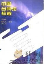 中国合同法教程 1995 PDF电子版封面 7306010581 罗伯森等编著