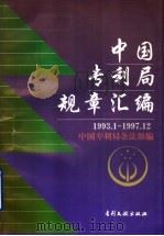 中国专利局规章汇编 1993.1-1997.12 1998 PDF电子版封面 7800112942 中国专利局条法部编