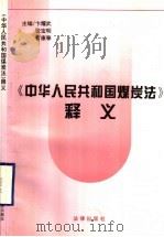 《中华人民共和国煤炭法》释义 1997 PDF电子版封面 7503621133 卞耀武等主编
