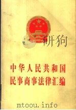 中华人民共和国民事商事法律汇编 1999 PDF电子版封面 750362938X 全国人民代表大会常务委员会法制工作委员会编