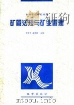 矿管法规与矿业管理 1999 PDF电子版封面 7116028293 傅中平,梁圣然主编;梁圣然,林丽华,严哲,陈永红,治理戈,傅