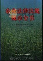 农业法律法规规章全书 1998 PDF电子版封面 7505813927 农业部政策体改法规司编