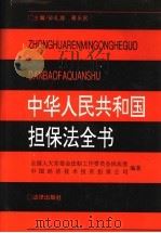 中华人民共和国担保法全书 1996 PDF电子版封面 7503616725 孙礼海,蒋乐民主编;全国人大常委会法制工作委员会民法室编著