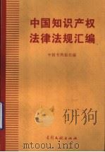 中国知识产权法律法规汇编   1998  PDF电子版封面  7800113043  中国专利报社编 