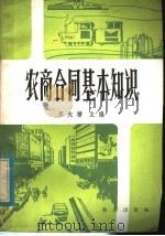 农商合同基本知识 1983 PDF电子版封面 4114·9 邓大榜主编