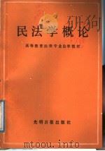 高等教育法律专业自学教材 民法学概论 1988年04月第1版 PDF电子版封面 郭明瑞编