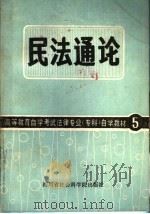 高等教育自学考试 法律专业(专科)自学教材 5 民法通论 1986 PDF电子版封面 6316·9 王秉新主编