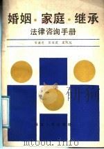 婚姻·家庭·继承法律咨询手册 1987 PDF电子版封面 7211001372 周满忠等编著