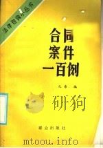 合同案例一百例 1986 PDF电子版封面 6067·243 凡希编