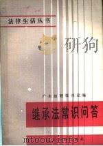 继承法常识问答 1986 PDF电子版封面 6111·3 钟其良,张羽主编;徐名准编写