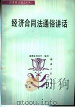 法律常识普及材料 经济合同法通俗讲话 1985 PDF电子版封面 6173·19 福建省司法厅编写