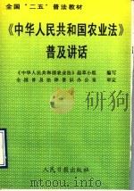 《中华人民共和国农业法》普及讲话 1993 PDF电子版封面 7800026213 万宝瑞主编;《中华人民共和国农业法》起草小组编写