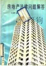 房地产法律问题解答   1989  PDF电子版封面  7218003648  汕头大学，丘金峰编著 