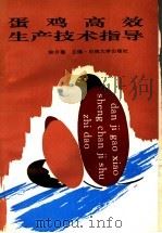 蛋鸡高效生产技术指导（1996 PDF版）