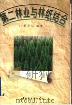 第二林业与林纸结合 1997 PDF电子版封面 750192077X 季天祜编著