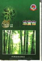 观赏竹 1999 PDF电子版封面 7109057682 刘金主编;谢孝福编著