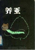 养蚕（1985 PDF版）