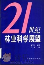 21世纪林业科学展望 1996 PDF电子版封面 7503816511 秦玉才编译