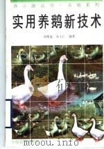 实用养鹅新技术（1996 PDF版）