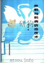 养鹅与鹅病防治技术（1987 PDF版）