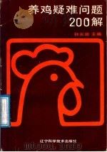 养鸡疑难问题200解（1987 PDF版）