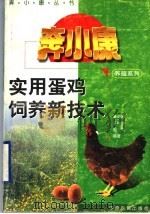 实用蛋鸡饲养新技术（1996 PDF版）