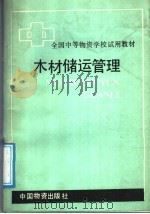 全国中等物资学校试用教材  木材储运管理（1987 PDF版）
