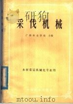 全国中等林业学校试用教材  采伐机械  林材采运机械化专业用（1982 PDF版）