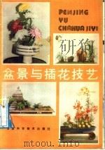 盆景与插花技艺（1986 PDF版）