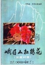 峨眉山杜鹃花 1986 PDF电子版封面 13404·4 胡琳贞,何明友等编著