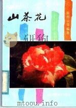 浙江山茶花（1985 PDF版）