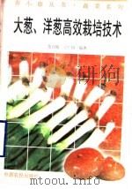 大葱、洋葱高效栽培技术（1996 PDF版）