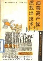 油菜高产优质栽培技术（1989 PDF版）