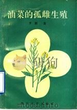 油菜的孤雌生殖 1991 PDF电子版封面 7561404115 罗鹏著