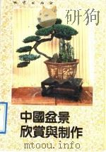 中国盆景欣赏与制作（1991 PDF版）