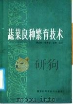 蔬菜良种繁育技术（1986 PDF版）