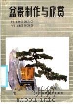盆景制作与欣赏（1986 PDF版）