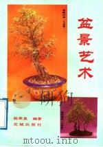 盆景艺术（1989 PDF版）