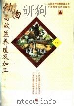 动物高效益养殖及加工（1991 PDF版）