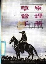 草原管理手册 1986 PDF电子版封面 16096·120 (苏)阿法纳西耶夫(Афанасьев,Р.А.)著;张自和