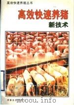 高效快速养猪新技术（1996 PDF版）