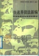 快速养猪法新编（1987 PDF版）